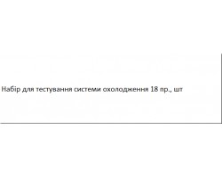 Набор для тестирования системы охлаждения 18 пр. Kbglobal KB02051A-foto5