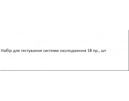 Набор для тестирования системы охлаждения 18 пр. Kbglobal KB02051A-foto5