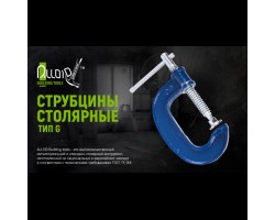 Струбцина столярная тип G 125мм (GC-125E) ALLOID-foto2