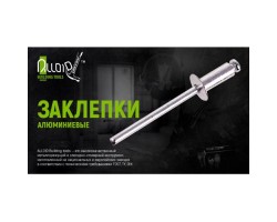 Заклепка алюминиевая 4,0х19,0мм, 50шт (RA-40190) ALLOID-foto2