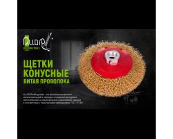 Щетка конусная витая проволока 125мм, М14х2 (WB-30125) ALLOID-foto2