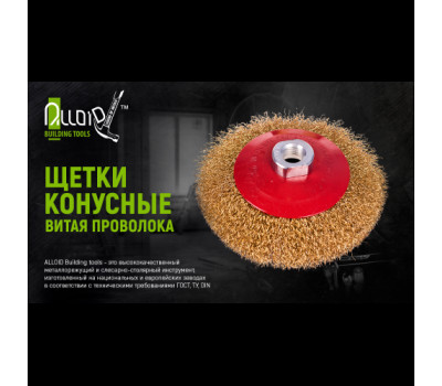 Щетка конусная витая проволока 125мм, М14х2 (WB-30125) ALLOID