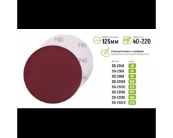 Круг шлифовальный на липучке 125 мм, зерно 150 (10шт) (SD-25150) ALLOID-foto2