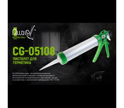 Пистолет для герметика (алюминиевая туба) 300мл CG-05108 225мм (CG-05108) ALLOID