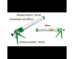Пистолет для герметика (алюминиевая туба) 600мл CG-05107 380мм (CG-05107) ALLOID-foto3