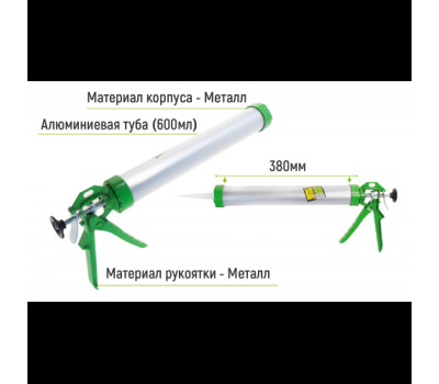 Пистолет для герметика (алюминиевая туба) 600мл CG-05107 380мм (CG-05107) ALLOID