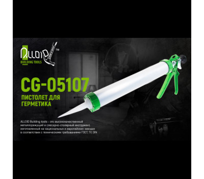 Пистолет для герметика (алюминиевая туба) 600мл CG-05107 380мм (CG-05107) ALLOID