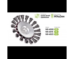 Щетка конусная пучки витой проволоки 115мм, М14х2 (WB-40115) ALLOID-foto3