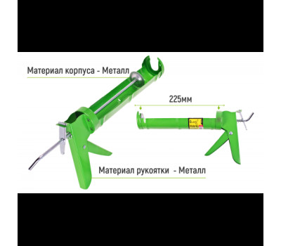 Пистолет для герметика CG-05101 225мм (CG-05101) ALLOID