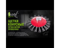 Щетка конусная пучки витой проволоки 125мм, М14х2 (WB-40125) ALLOID-foto2