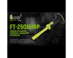 Зубило по камню плоское 250х16х19мм с защитной рукояткой (FT-2501619P) ALLOID-foto2