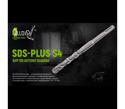 Бур по бетону SDS-plus S4 QUADRO 6x160мм в тубе (CH-06160) ALLOID