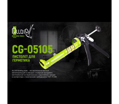 Пистолет для герметика CG-05105 225мм (CG-05105) ALLOID