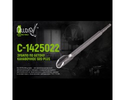 Зубило по бетону канавочное SDS-plus 14x250х22мм (С-1425022) ALLOID-foto2