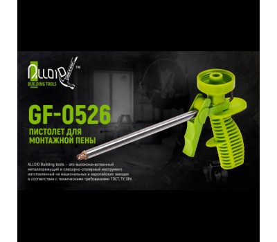 Пистолет для монтажной пены GF-0526 пластиковый (GF-0526) ALLOID