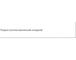 Поднос (лоток) магнитный складной SATRA S-EC110M-foto4