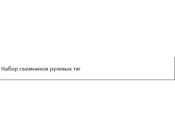 Набор съемников рулевых тяг GEKO G02545-foto7