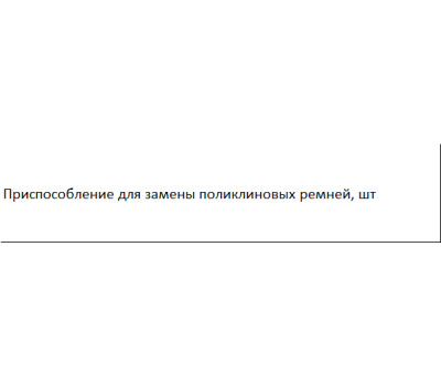 Приспособление для замены поликлиновых ремней ASTA A-F1BS