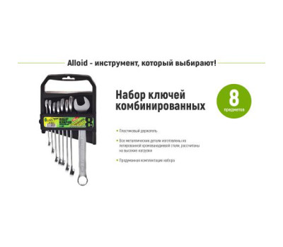 Набор ключей комбинированных. 8 предметов. 8-19мм. (НК-1061-8) ALLOID