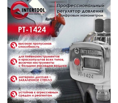 Регулятор давления с цифровым манометром для пистолетов покрасочных, профессиональный, 1/4" INTERTOOL PT-1424